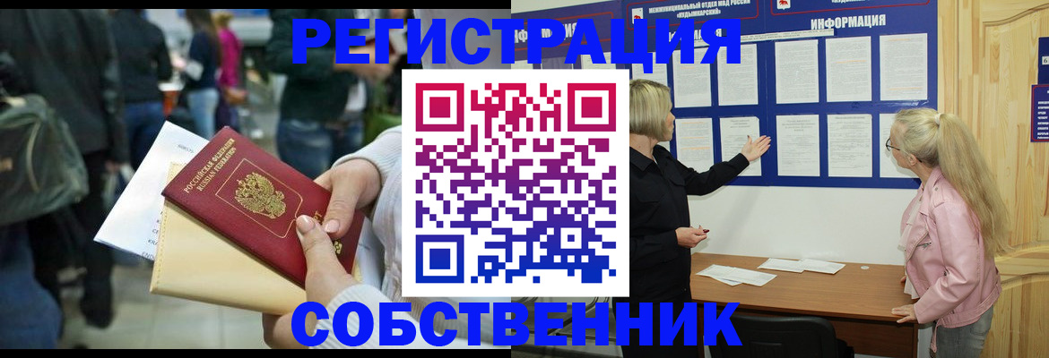 временная регистрация собственник в Собинке